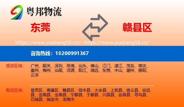 东莞到赣县区物流