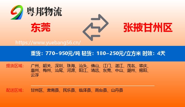 东莞到甘州区物流 东莞到甘州区物流专线名片