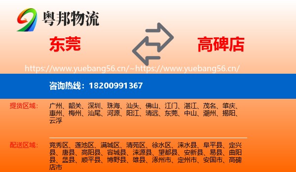 东莞到高碑店市物流