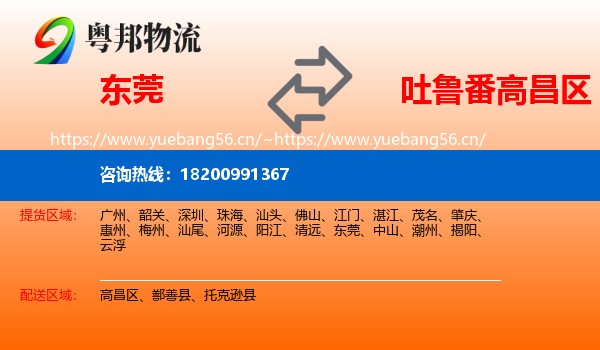 东莞到高昌区物流
