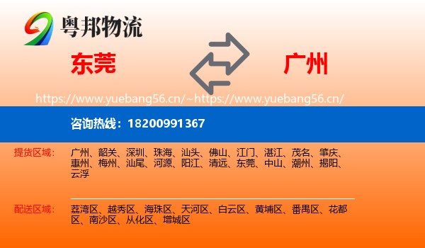 东莞到广州物流