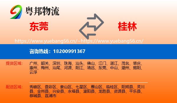 东莞到桂林物流