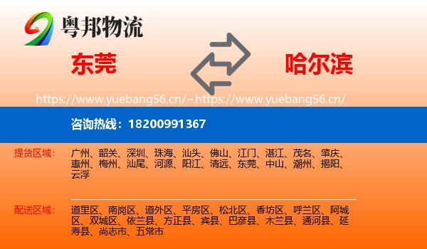 东莞到哈尔滨物流专线