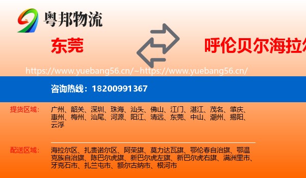 东莞到海拉尔区物流