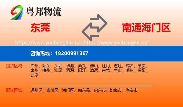 东莞到海门区物流