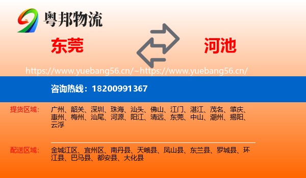 东莞到河池物流