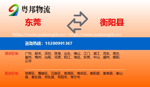 东莞到衡阳县物流