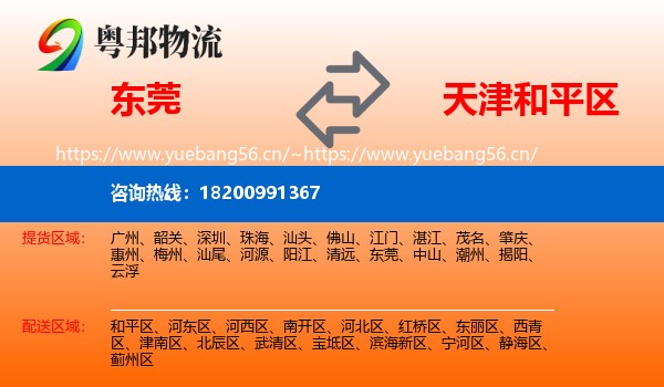 东莞到和平区物流