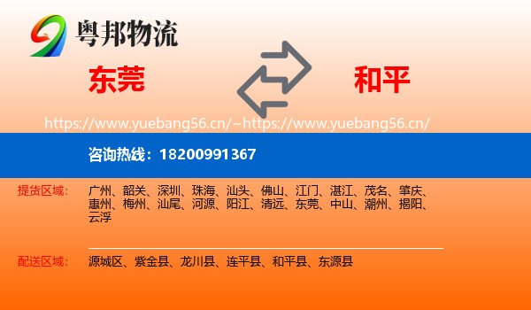 东莞到和平县物流