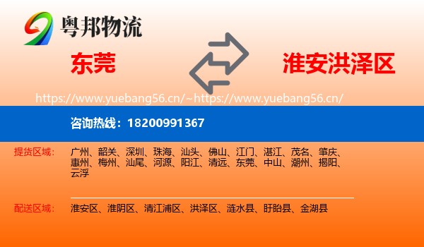东莞到洪泽区物流