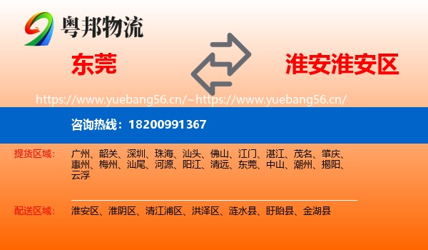 东莞到淮安区物流