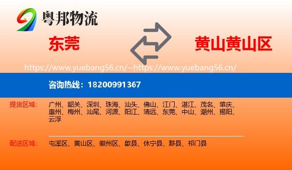 东莞到黄山区物流