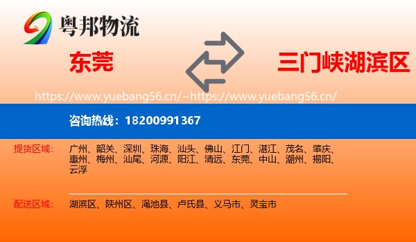 东莞到湖滨区物流