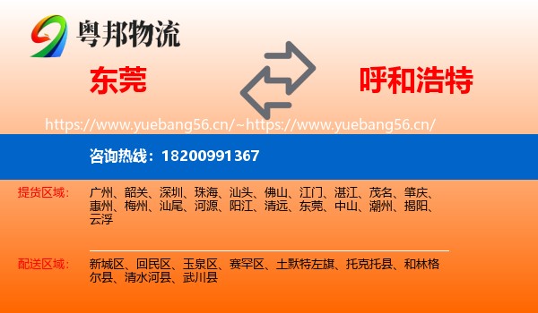 东莞到呼和浩特物流专线