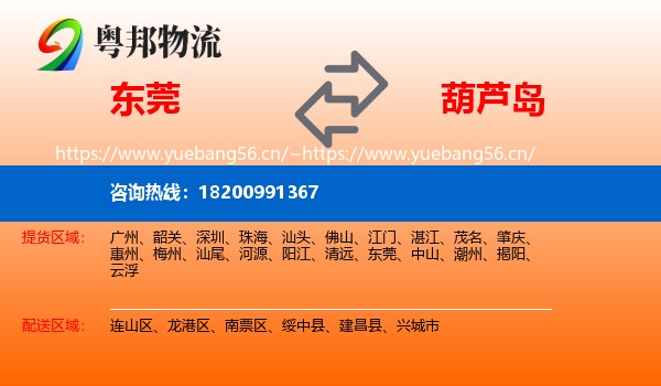 东莞到葫芦岛物流专线