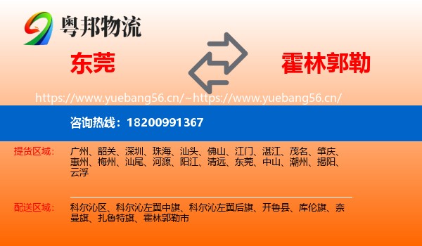 东莞到霍林郭勒市物流
