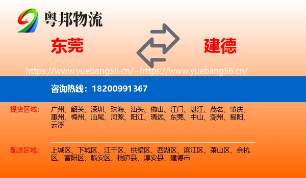 东莞到建德市物流