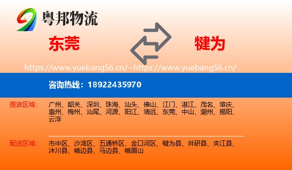 东莞到犍为县物流