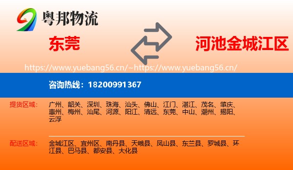 东莞到金城江区物流