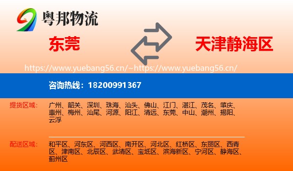 东莞到静海区物流