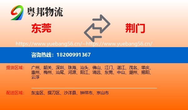 东莞到荆门物流专线