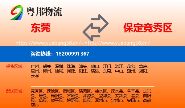 东莞到竞秀区物流