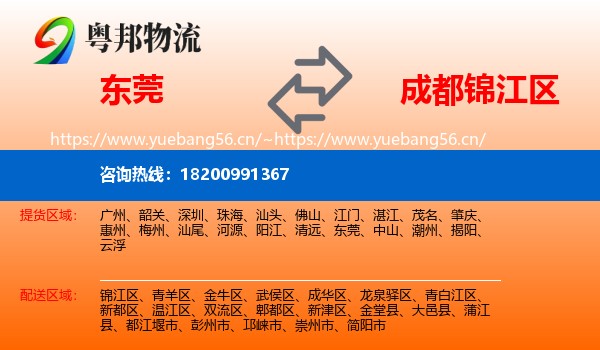东莞到锦江区物流