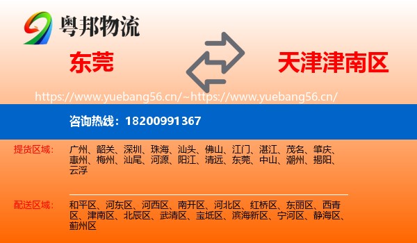 东莞到津南区物流