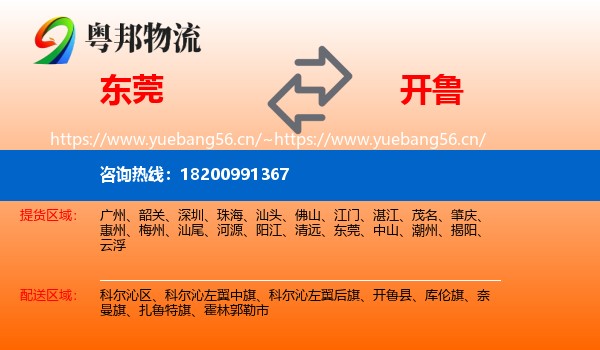 东莞到开鲁县物流