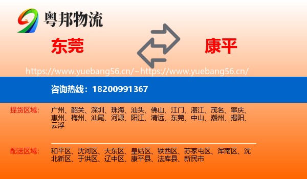 东莞到康平县物流