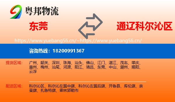 东莞到科尔沁区物流
