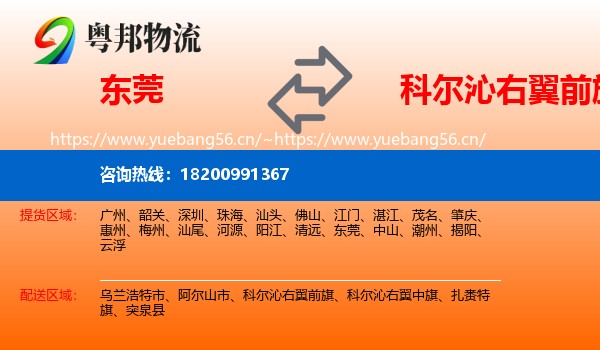 东莞到科尔沁右翼前旗物流