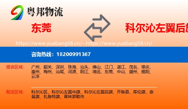 东莞到科尔沁左翼后旗物流