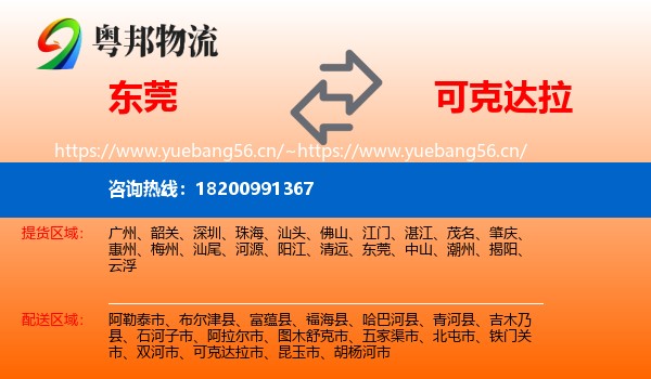 东莞到可克达拉市物流