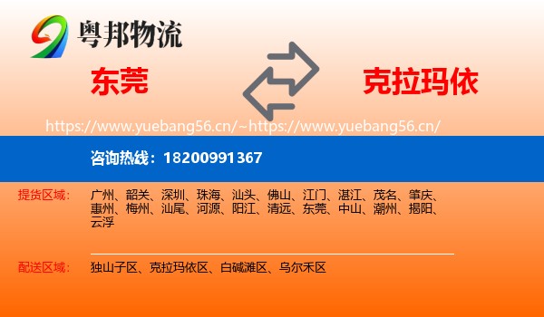 东莞到克拉玛依物流