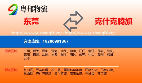 东莞到克什克腾旗物流