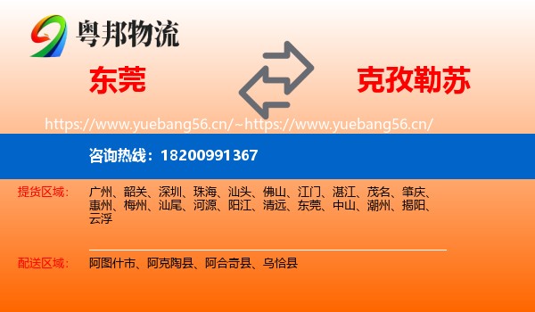 东莞到克孜勒苏物流