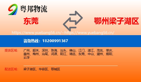 东莞到梁子湖区物流