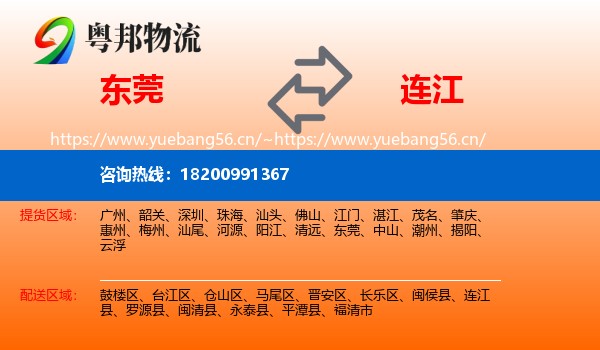 东莞到连江县物流