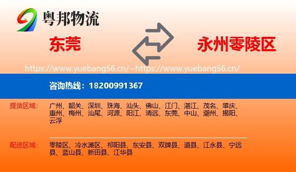 东莞到零陵区物流