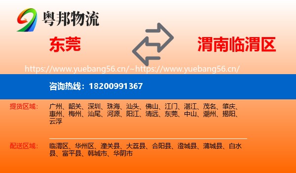 东莞到临渭区物流