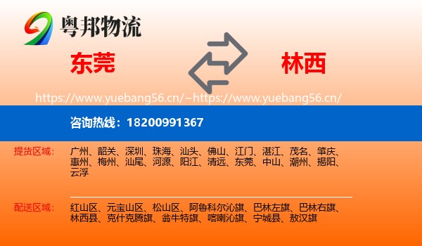 东莞到林西县物流