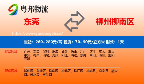 东莞到柳南区物流 东莞到柳南区物流专线名片