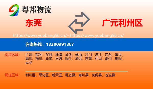 东莞到利州区物流