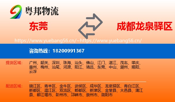 东莞到龙泉驿区物流