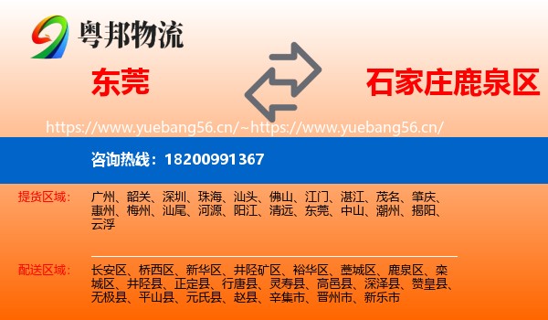 东莞到鹿泉区物流