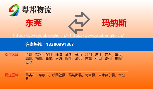 东莞到玛纳斯县物流