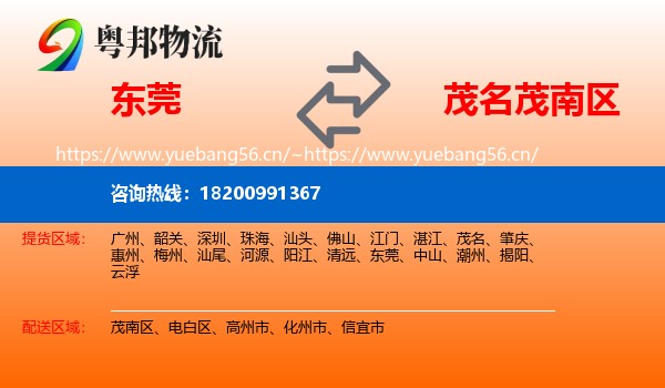 东莞到茂南区物流