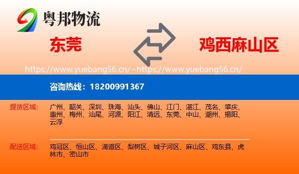 东莞到麻山区物流专线