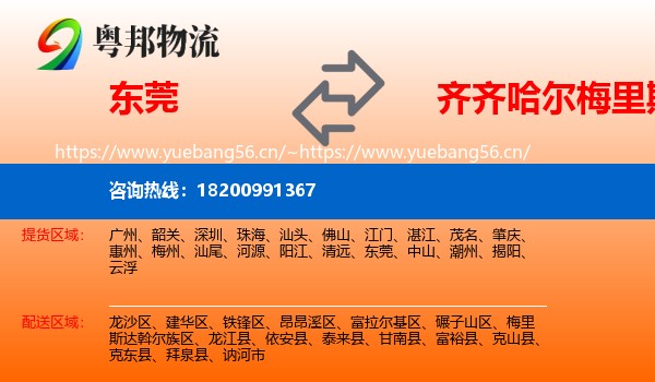 东莞到梅里斯达斡尔族区物流